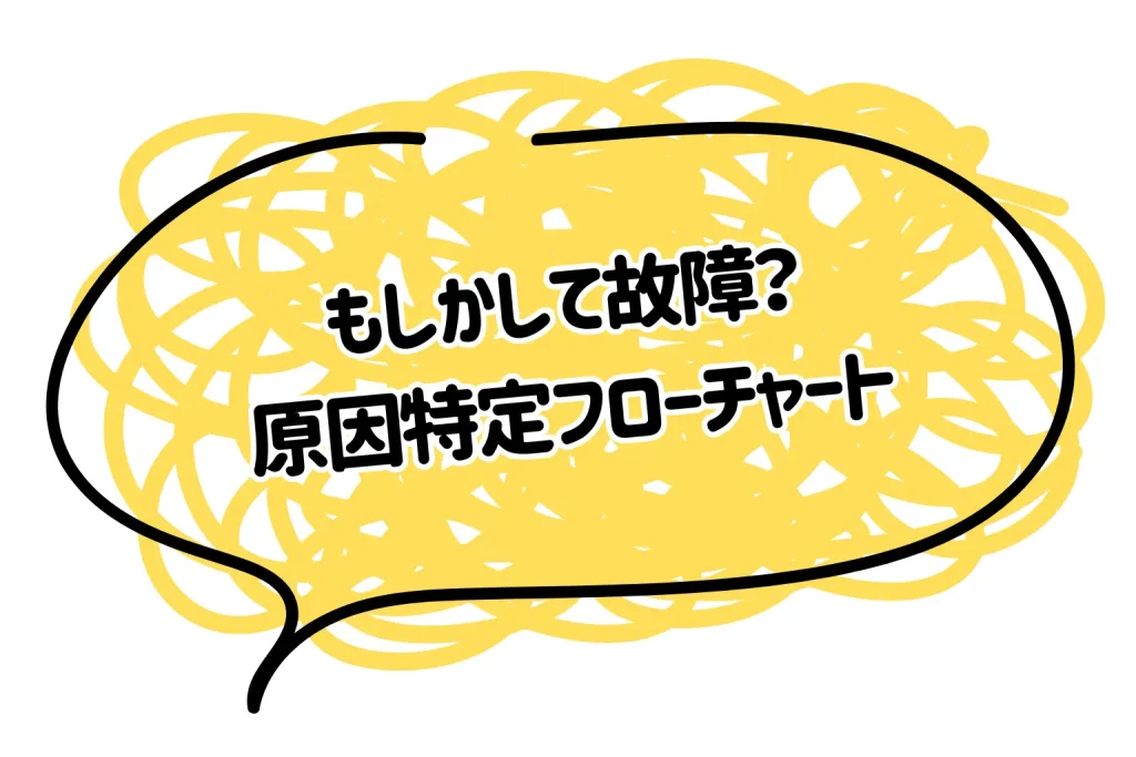 解除できない！もしかして故障？原因特定フローチャート