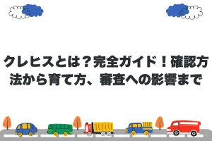 クレヒスとは？完全ガイド！確認方法から育て方、審査への影響まで