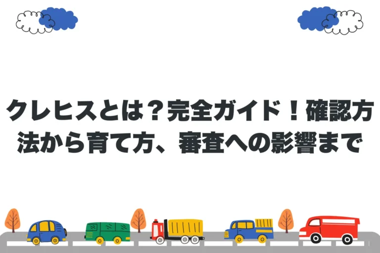 クレヒスとは？完全ガイド！確認方法から育て方、審査への影響まで