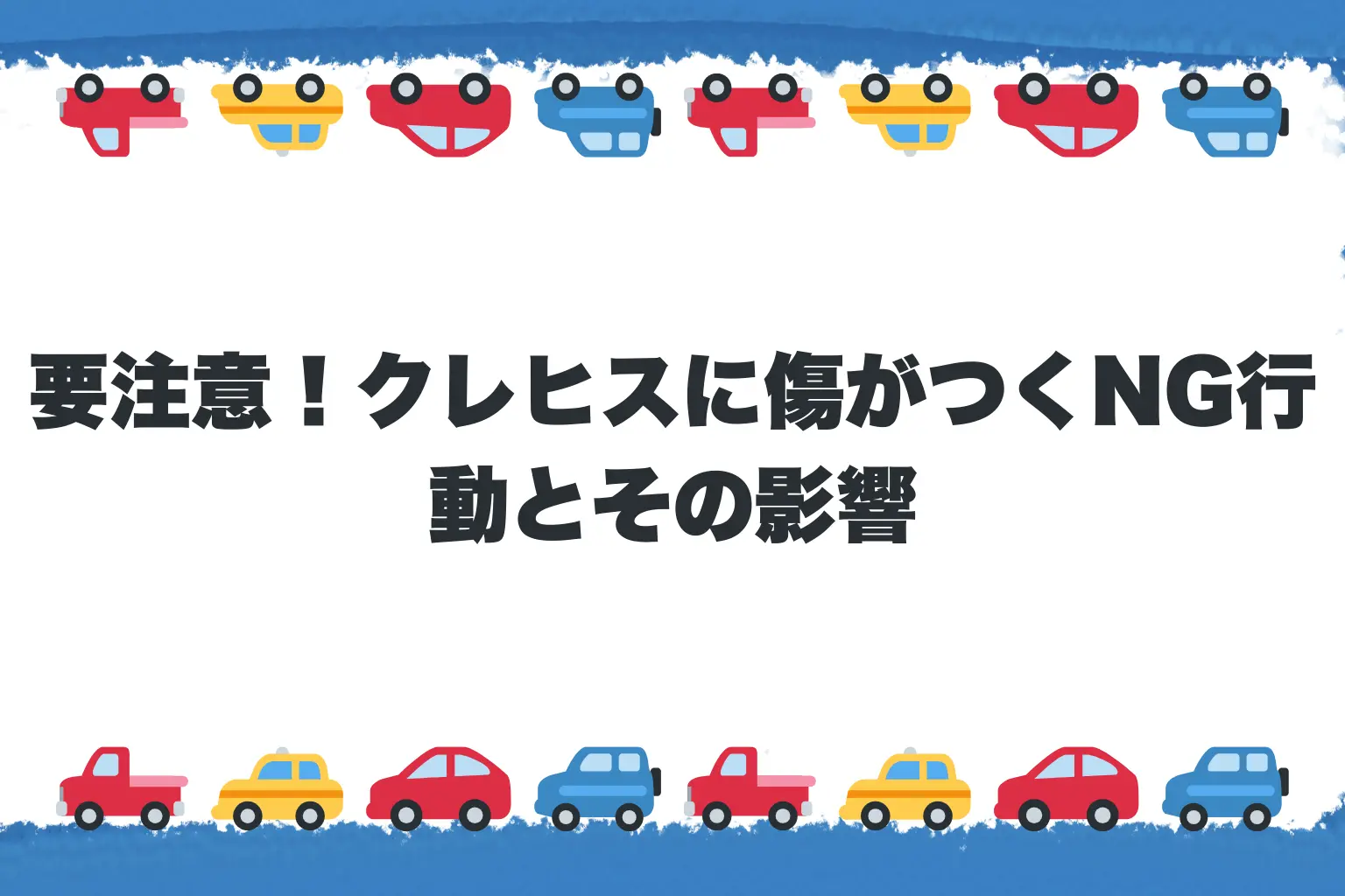 要注意!クレヒスに傷がつくNG行動とその影響