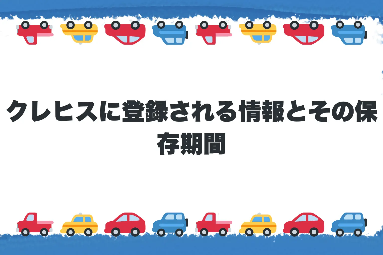 クレヒスに登録される情報とその保存期間