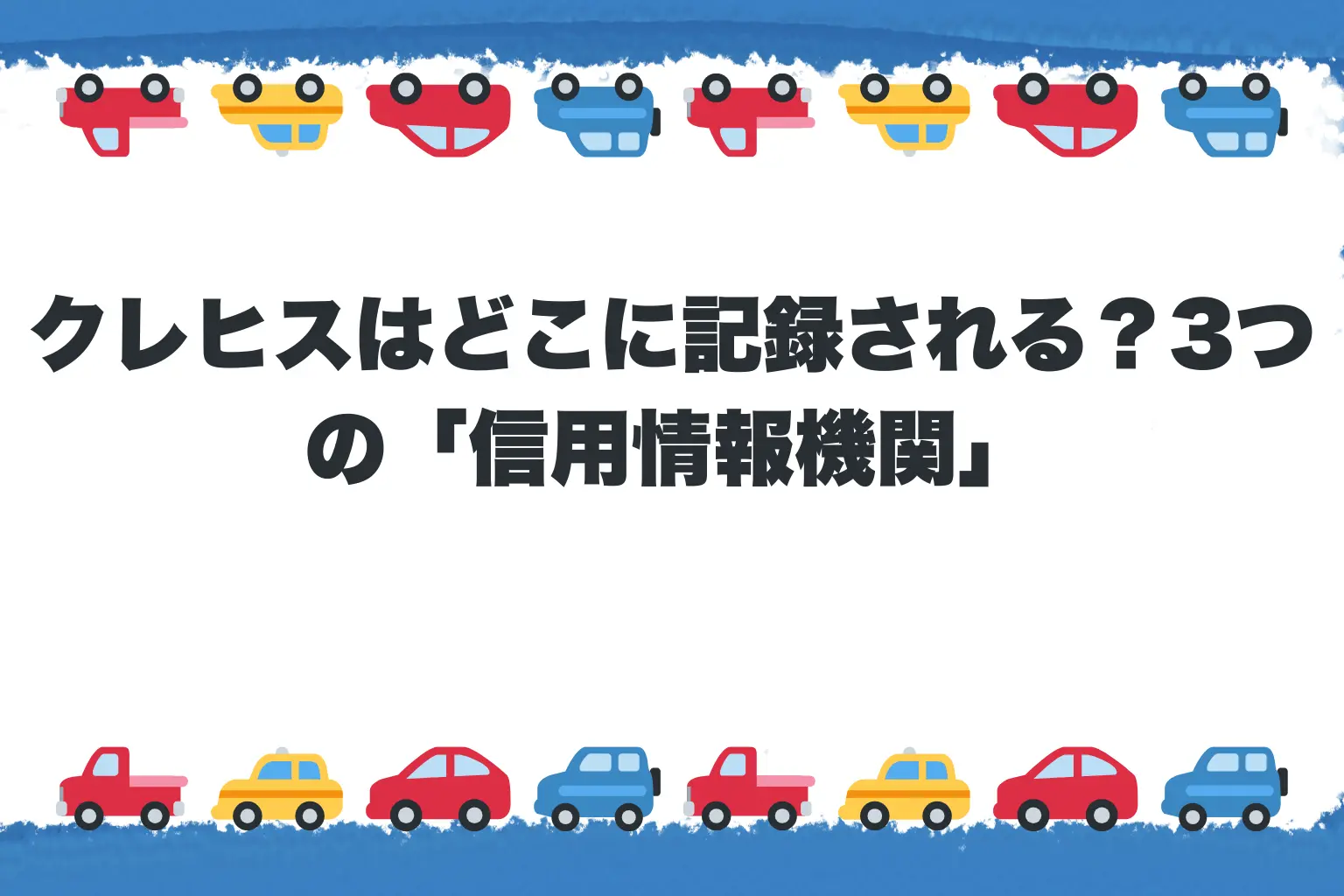 クレヒスはどこに記録される?3つの「信用情報機関」