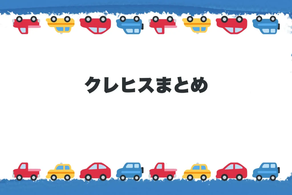 クレヒスまとめ