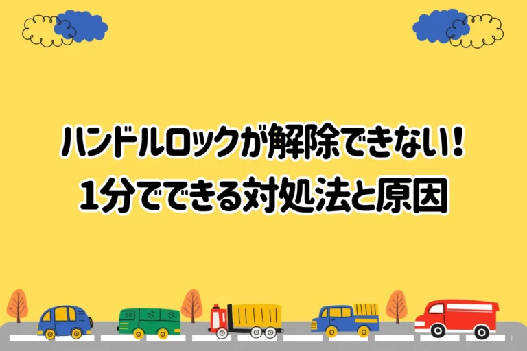 ハンドルロックが解除できない！1分でできる対処法と原因