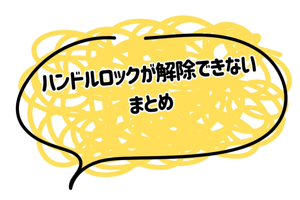 ハンドルロックが解除できないまとめ