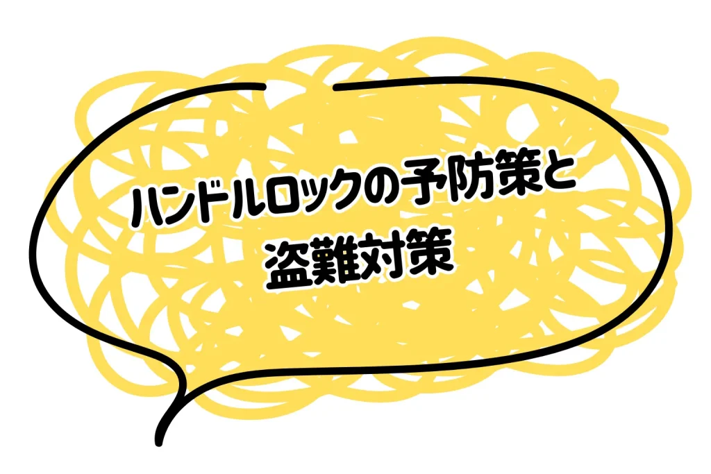 もう焦らない！ハンドルロックの予防策と盗難対策