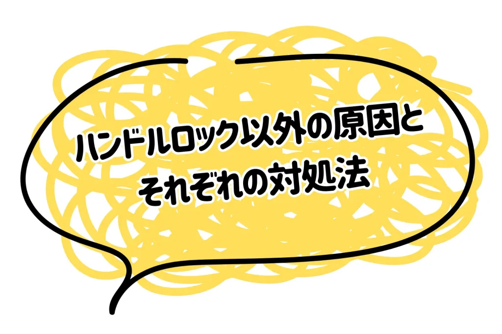 ハンドルロック以外の原因とそれぞれの対処法