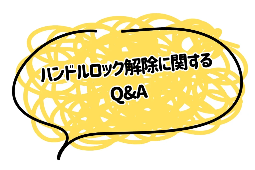 ハンドルロックが解除できないに関するQ&A