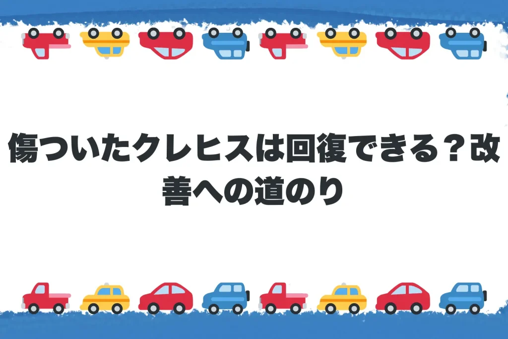 傷ついたクレヒスは回復できる?改善への道のり