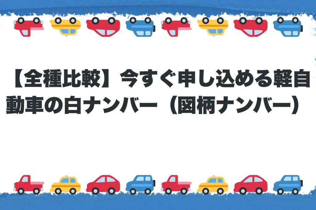 【全種比較】今すぐ申し込める軽自動車の白ナンバー（図柄ナンバー）