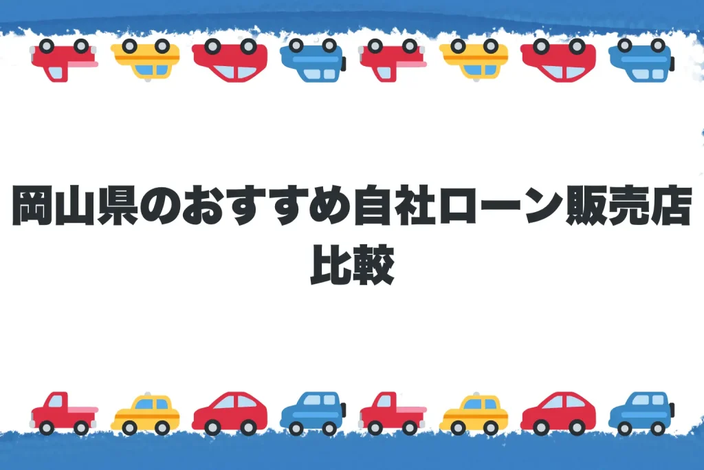 岡山県のおすすめ自社ローン販売店比較