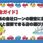 岡山県の自社ローン完全ガイド｜審査に通るコツと信頼できる店の選び方