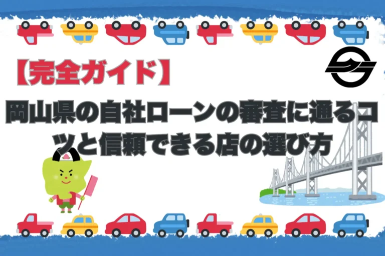 岡山県の自社ローン完全ガイド｜審査に通るコツと信頼できる店の選び方