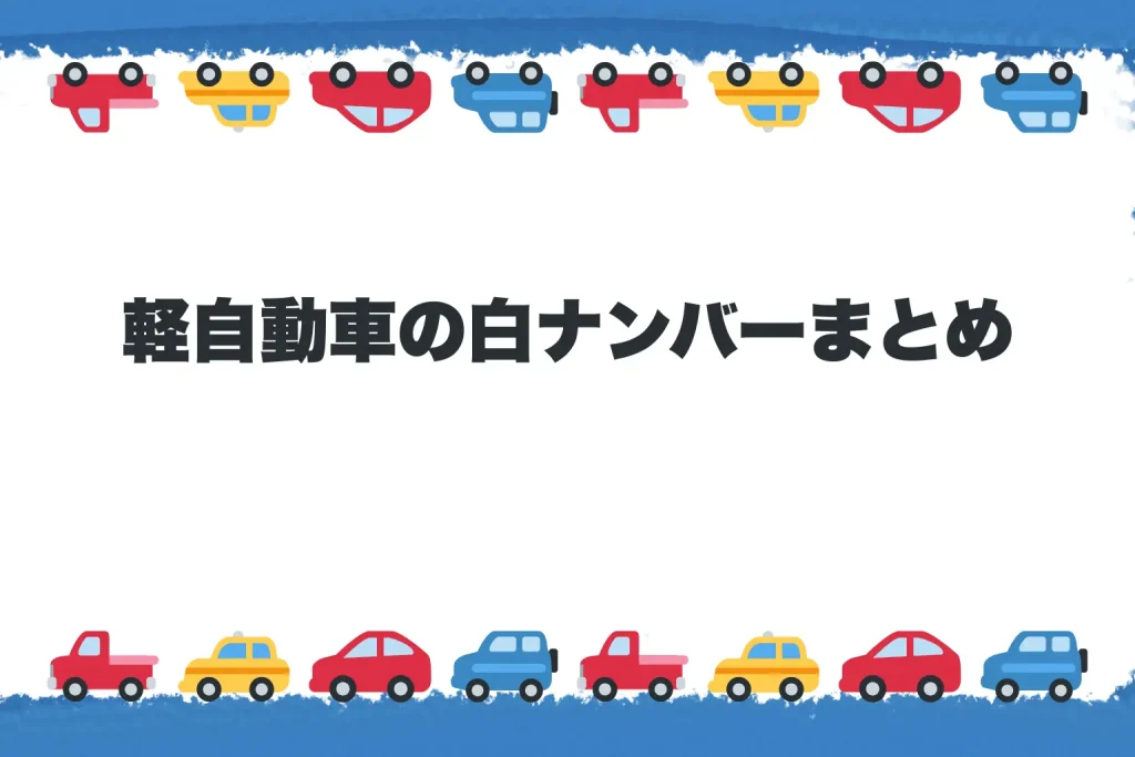 軽自動車の白ナンバーまとめ