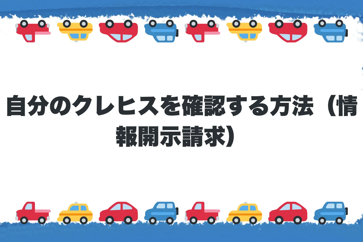 自分のクレヒスを確認する方法(情報開示請求)