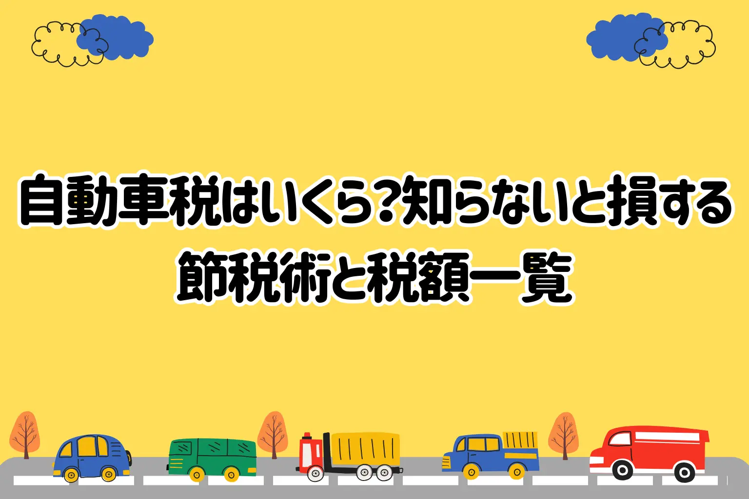 自動車税はいくら？知らないと損する節税術と税額一覧