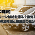 自社ローンは絶対通る？後悔しないための全知識と優良店の見分け方【プロ解説】