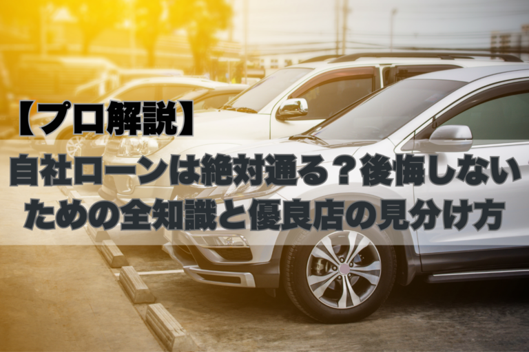 自社ローンは絶対通る？後悔しないための全知識と優良店の見分け方【プロ解説】