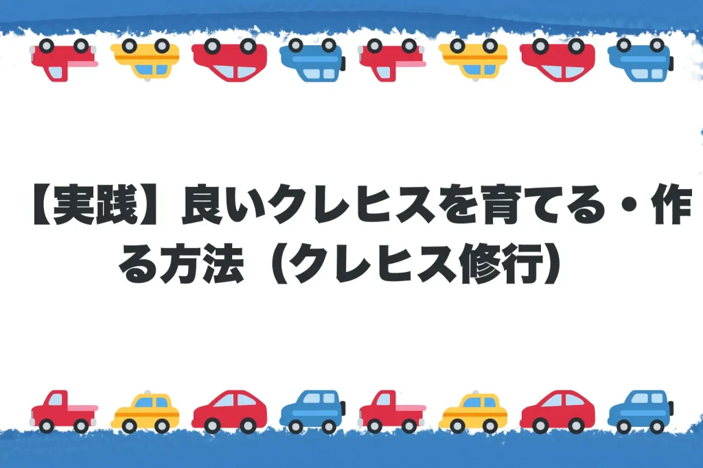 【実践】良いクレヒスを育てる・作る方法(クレヒス修行)
