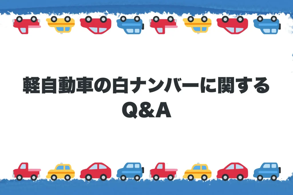 軽自動車の白ナンバーに関するQ&A