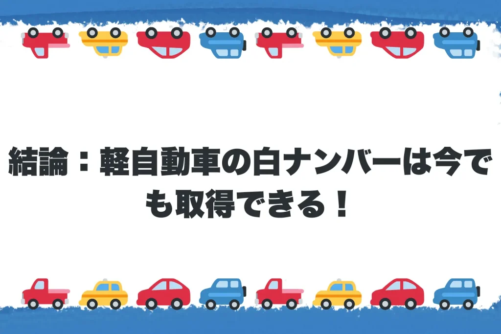 結論：軽自動車の白ナンバーは今でも取得できる！