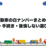 軽自動車の白ナンバーまとめ！費用・手続き・後悔しない選び方