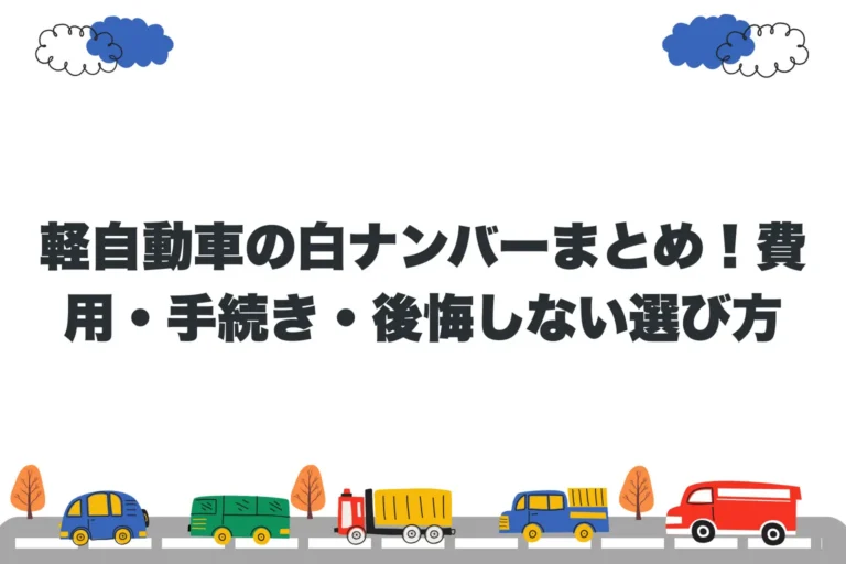 軽自動車の白ナンバーまとめ！費用・手続き・後悔しない選び方