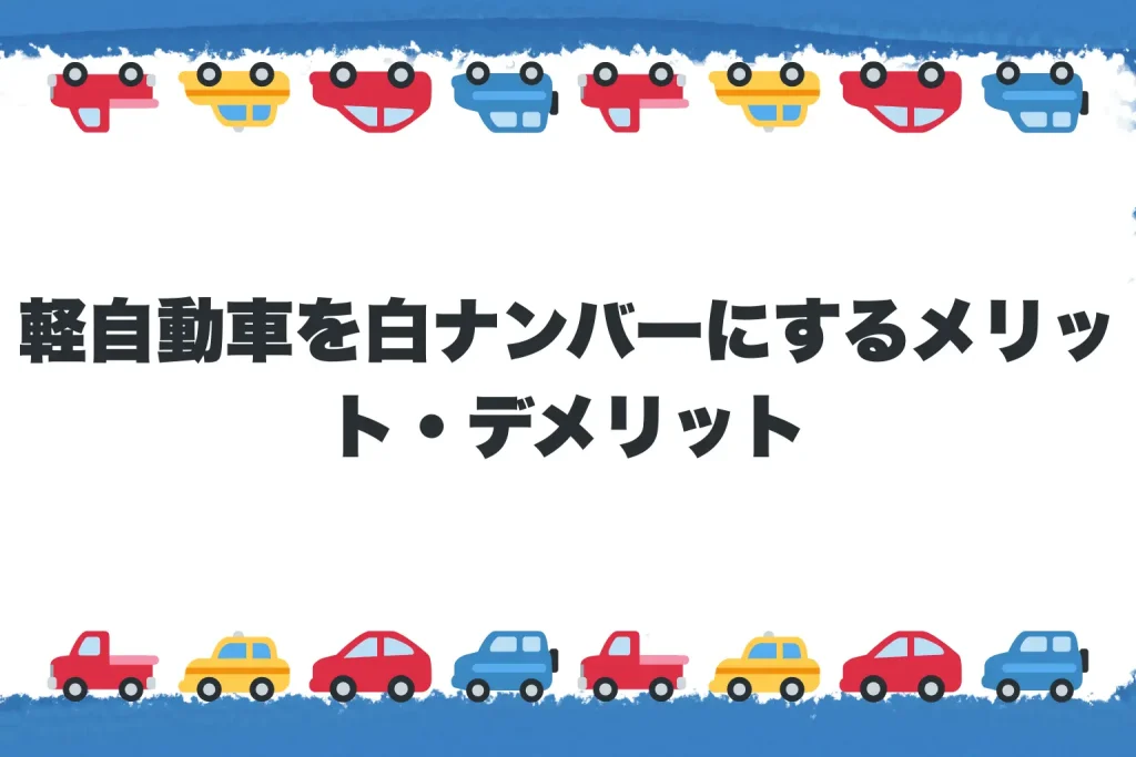 軽自動車を白ナンバーにするメリット・デメリット
