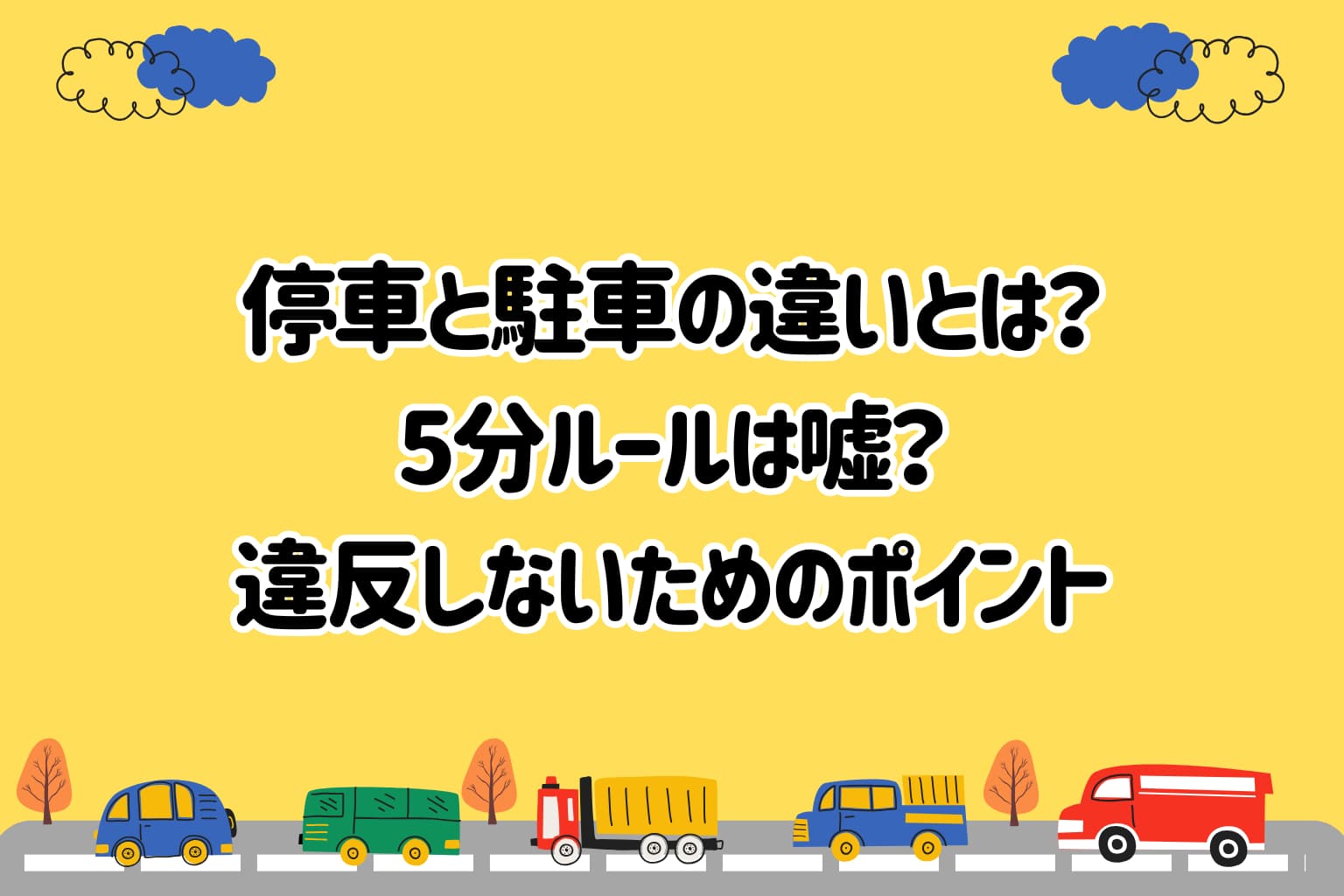 駐車 と 停車 の 違い