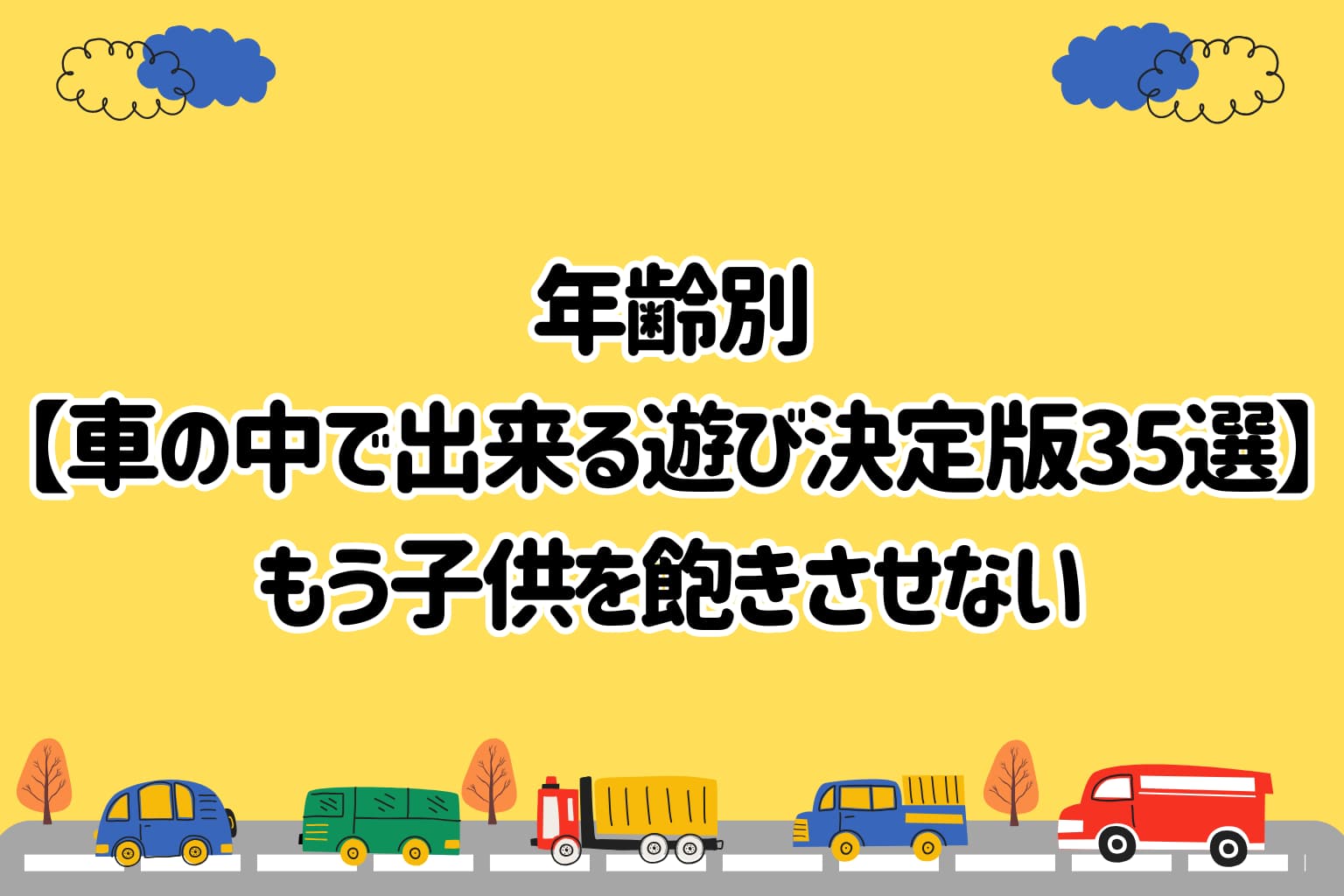年齢別【車の中で出来る遊び決定版35選】もう子供を飽きさせない 