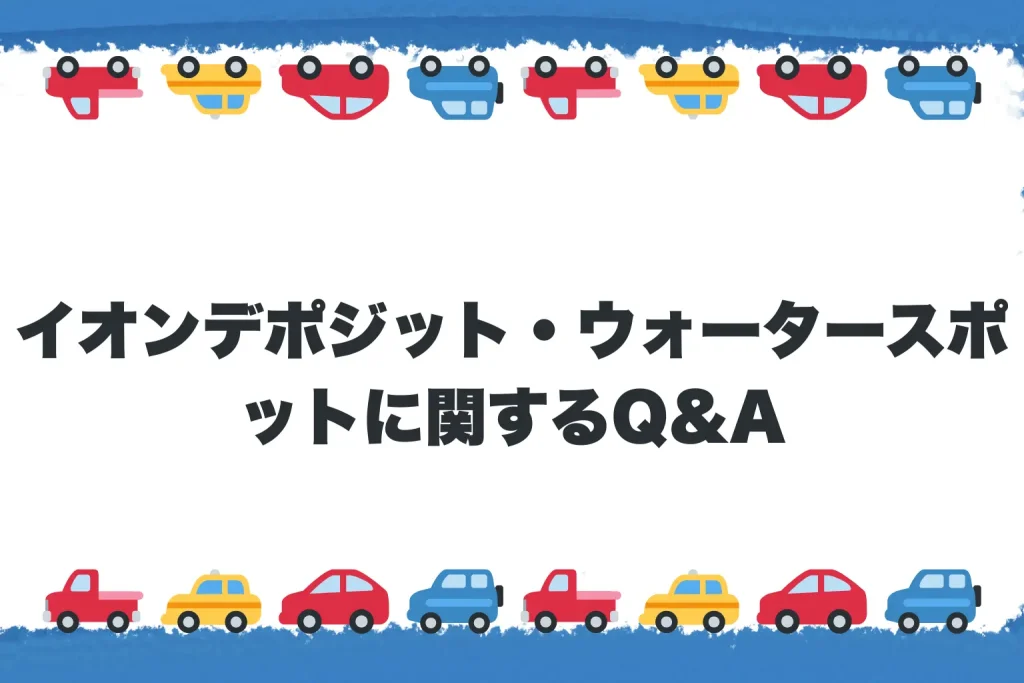 イオンデポジット・ウォータースポットに関するQ&A