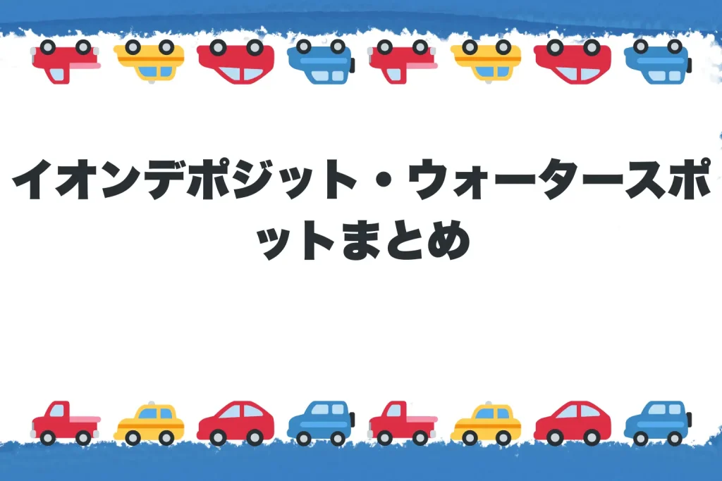 まとめ