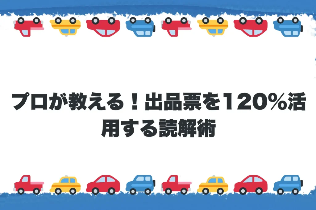 【応用編】プロが教える！出品票を120%活用する読解術
