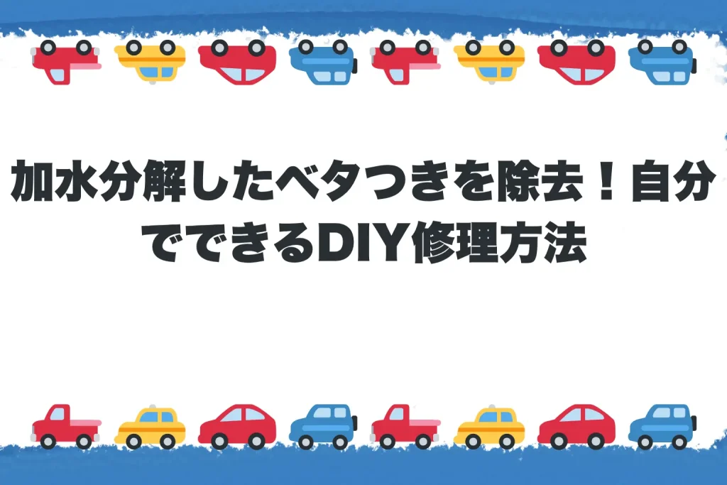 【第3章】加水分解したベタつきを除去！自分でできるDIY修理方法