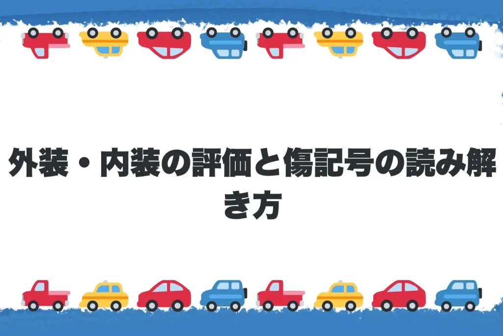【図解】外装・内装の評価と傷記号の読み解き方