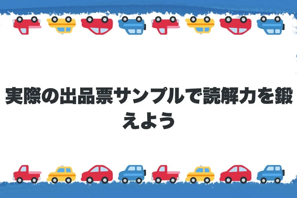 【実践編】実際の出品票サンプルで読解力を鍛えよう