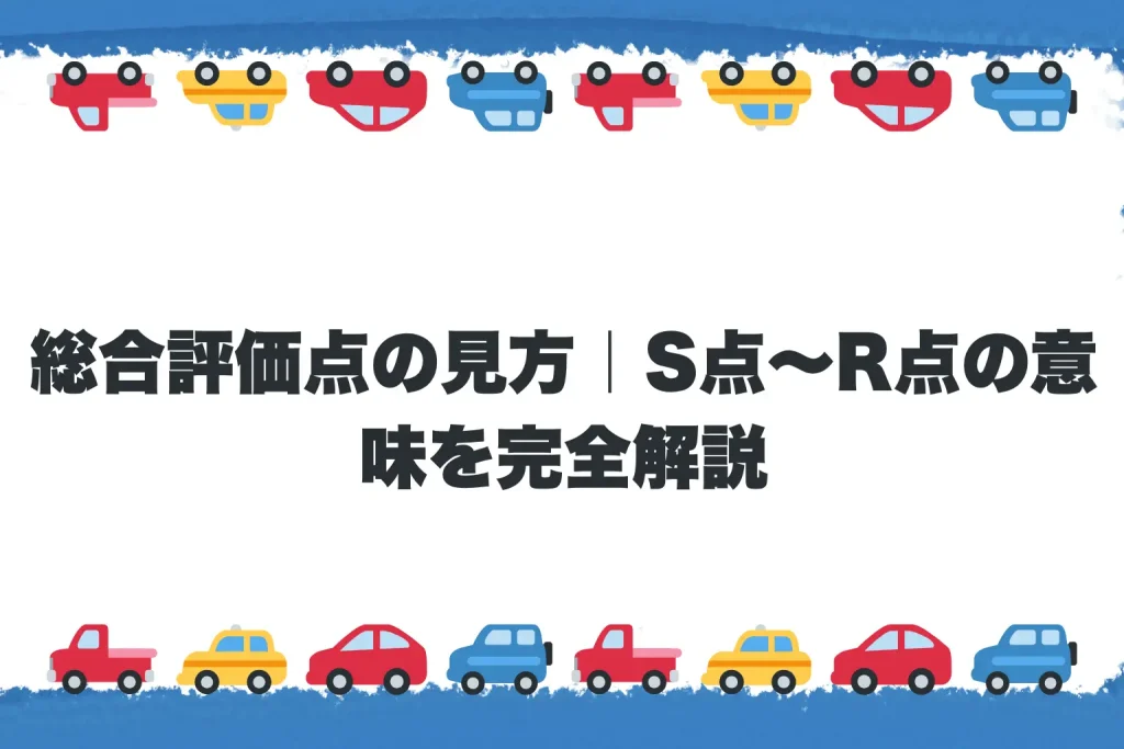 【最重要】総合評価点の見方｜S点～R点の意味を完全解説
