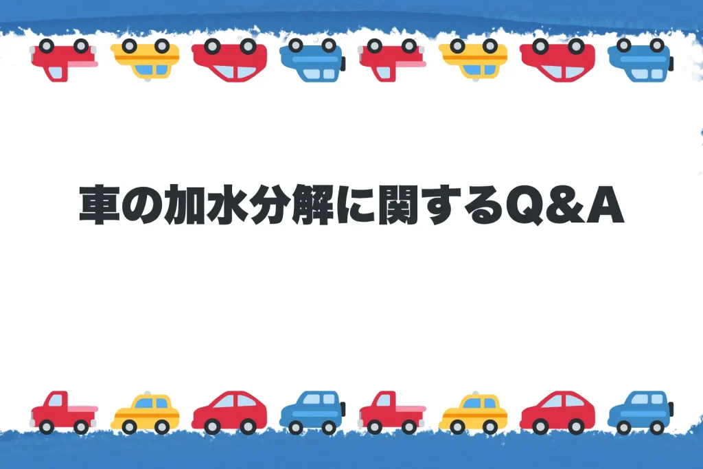 車の加水分解に関するQ&A