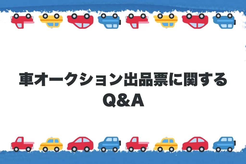 車オークション出品票に関するQ&A