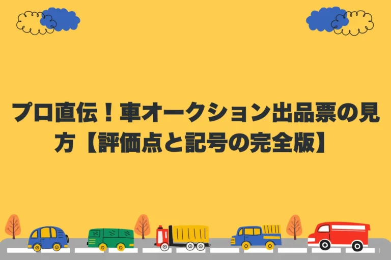 プロ直伝！車オークション出品票の見方【評価点と記号の完全版】