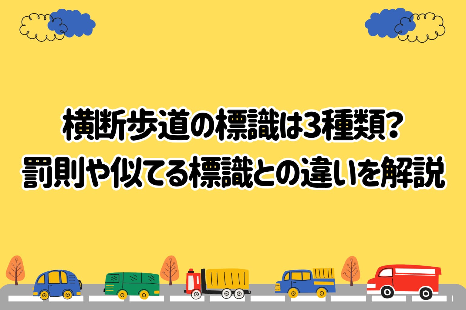 【2026年最新】 横断歩道の標識は3種類？罰則や似てる標識との違いを解説 - HUBRIDE［ハブライド］公式サイト