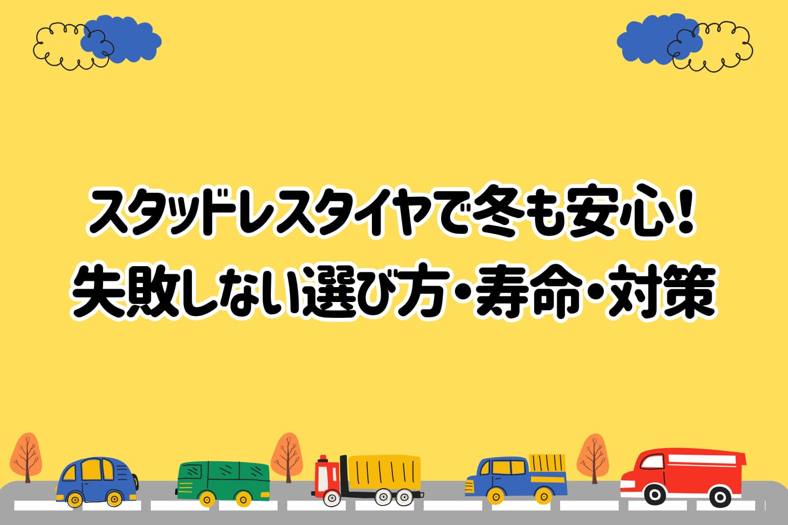 スタッドレスタイヤで冬も安心！ 