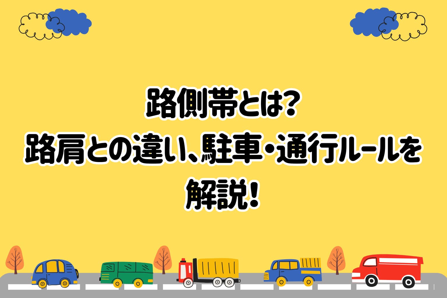 路 側帯 と は